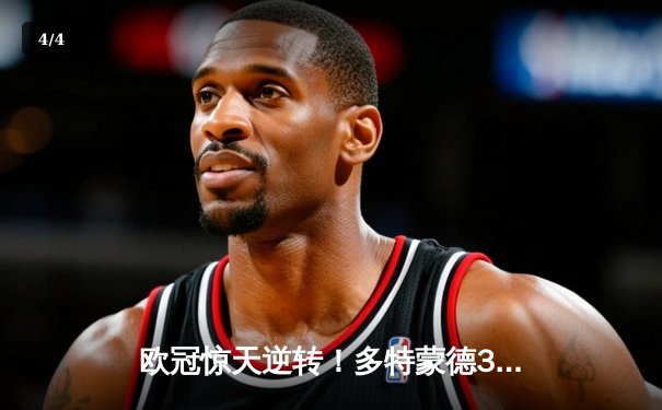 欧冠惊天逆转！多特蒙德3-2绝杀巴黎，哈兰德双响炮锁定小组头名 - 4