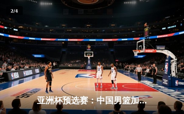 亚洲杯预选赛：中国男篮加时险胜韩国，周琦24分12篮板主宰内线 - 2