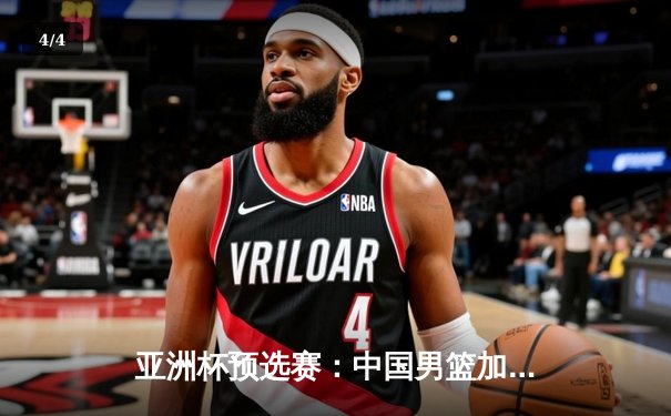 亚洲杯预选赛：中国男篮加时险胜韩国，周琦24分12篮板主宰内线 - 4