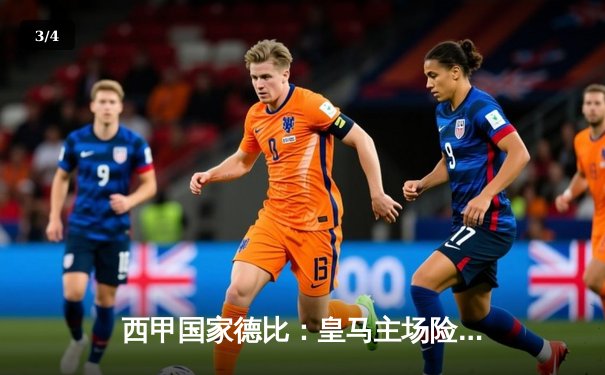 西甲国家德比：皇马主场险胜巴萨，贝林厄姆绝杀成英雄 - 3