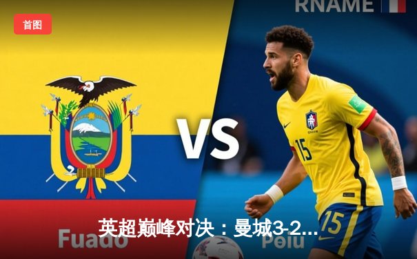 英超巅峰对决：曼城3-2力克利物浦，阿圭罗帽子戏法定乾坤