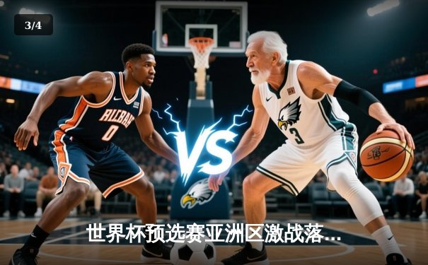 世界杯预选赛亚洲区激战落幕，日本队四连胜强势晋级下一轮 - 3