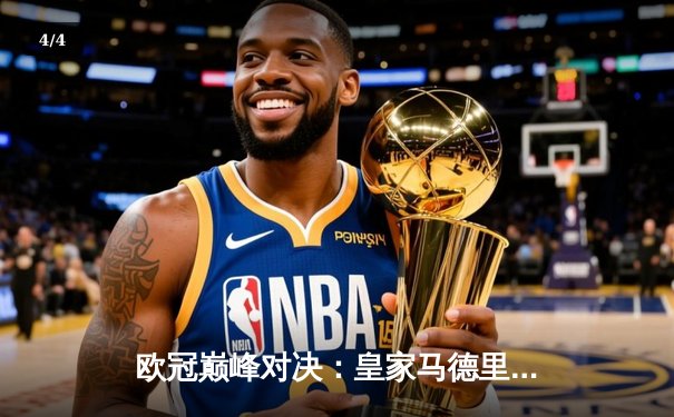 欧冠巅峰对决：皇家马德里3-1力克多特蒙德 维尼修斯双响锁定第15座欧冠奖杯 - 4