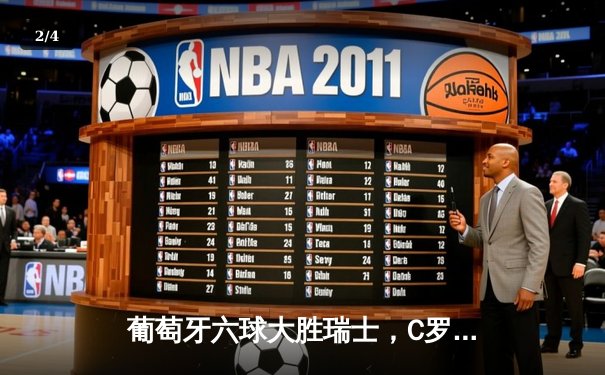 葡萄牙六球大胜瑞士，C罗替补见证新星闪耀 - 2