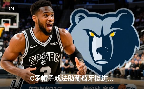 C罗帽子戏法助葡萄牙挺进欧洲杯八强，39岁传奇刷新多项历史纪录 - 4