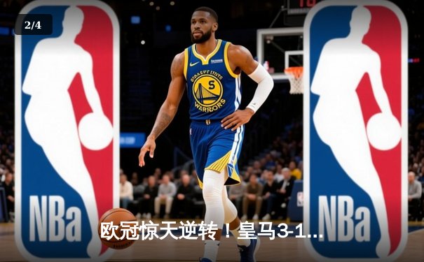 欧冠惊天逆转！皇马3-1绝杀曼城 罗德里戈双响导演奇迹 - 2