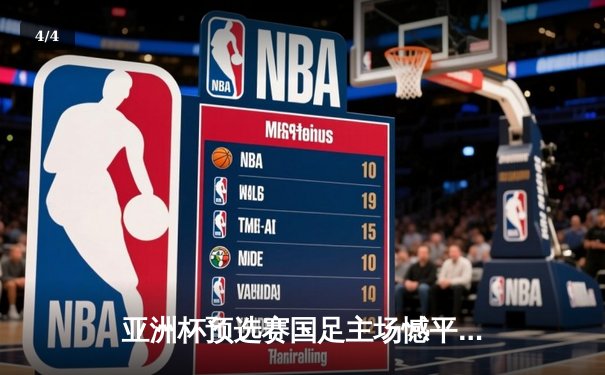 亚洲杯预选赛国足主场憾平澳大利亚 武磊点射救主后防线屡现险情 - 4