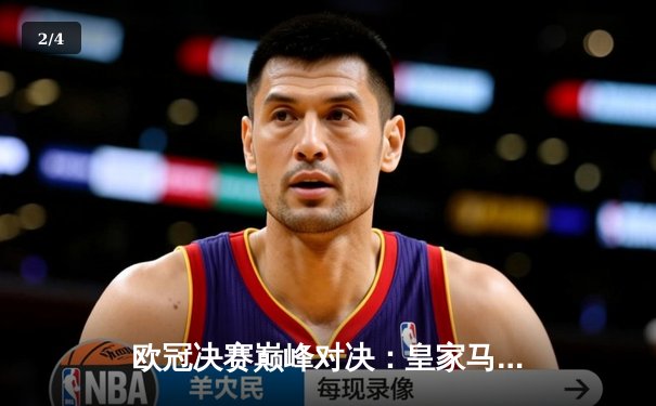 欧冠决赛巅峰对决：皇家马德里加时赛2-1力克拜仁慕尼黑，第15次捧起大耳朵杯 - 2