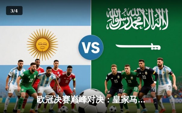 欧冠决赛巅峰对决：皇家马德里加时赛2-1力克拜仁慕尼黑，第15次捧起大耳朵杯 - 3