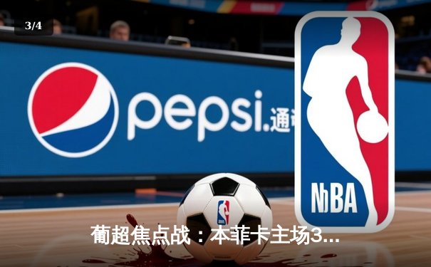 葡超焦点战：本菲卡主场3-1力克波尔图，拉莫斯梅开二度锁定胜局 - 3