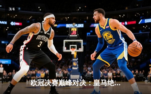 欧冠决赛巅峰对决：皇马绝杀拜仁，安切洛蒂再创历史 - 3