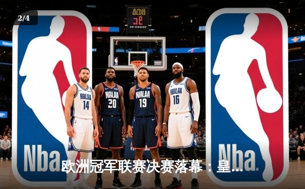 欧洲冠军联赛决赛落幕：皇家马德里加时赛2-1力克多特蒙德，斩获队史第15冠 - 2