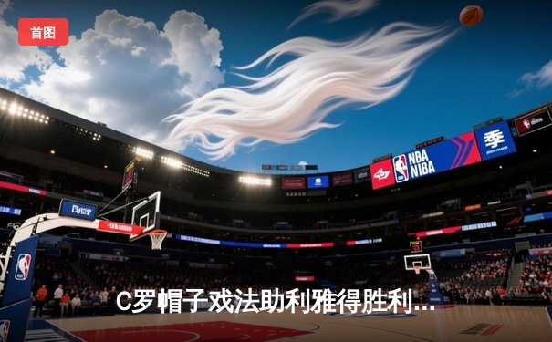 C罗帽子戏法助利雅得胜利5-3逆转吉达联合，沙特联赛上演进球盛宴