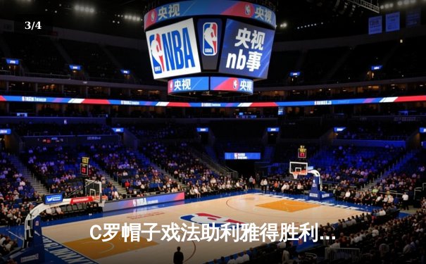 C罗帽子戏法助利雅得胜利5-3逆转吉达联合，沙特联赛上演进球盛宴 - 3