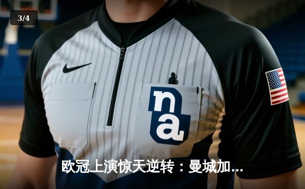 欧冠上演惊天逆转：曼城加时赛3-2绝杀拜仁 哈兰德双响主宰战局 - 3