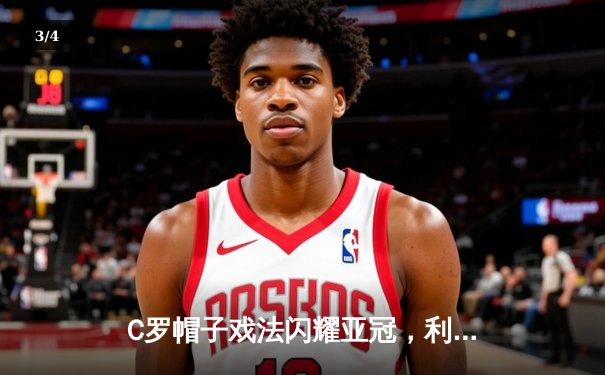 C罗帽子戏法闪耀亚冠，利雅得胜利4-1逆转波斯波利斯晋级在望 - 3