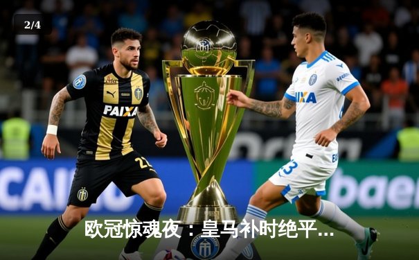欧冠惊魂夜：皇马补时绝平曼城 双方上演进球大战 - 2