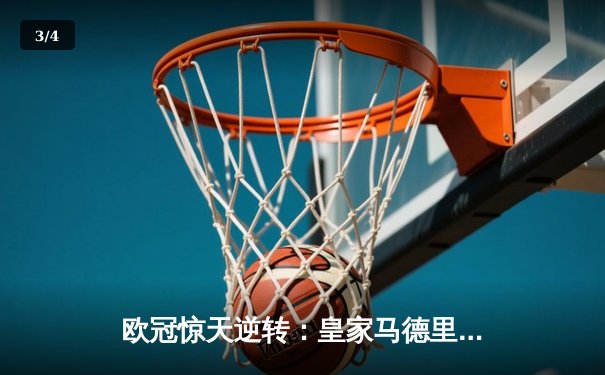 欧冠惊天逆转：皇家马德里加时赛3-2淘汰曼城，本泽马点射定乾坤 - 3