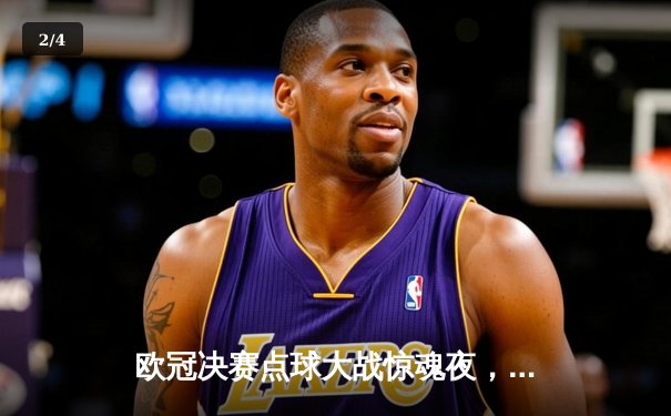 欧冠决赛点球大战惊魂夜，皇马逆转拜仁卫冕欧洲之巅 - 2