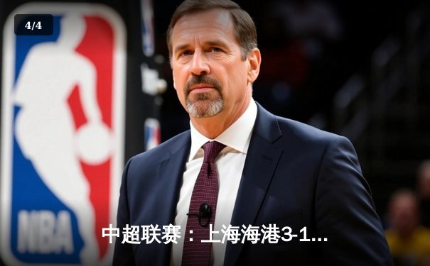 中超联赛：上海海港3-1力克山东泰山，奥斯卡梅开二度锁定胜局 - 4