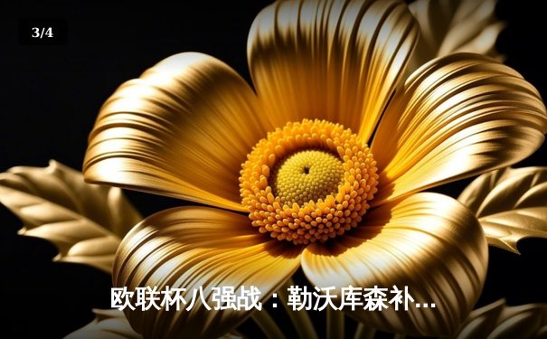 欧联杯八强战：勒沃库森补时绝平延续不败神话，总比分3-1淘汰西汉姆联 - 3