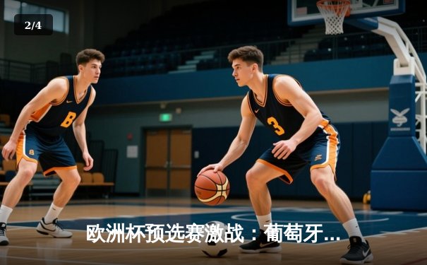 欧洲杯预选赛激战：葡萄牙队主场3比0完胜塞尔维亚，C罗梅开二度再创纪录 - 2