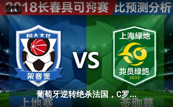 葡萄牙逆转绝杀法国，C罗梅开二度加冕欧洲杯历史射手王 - 4