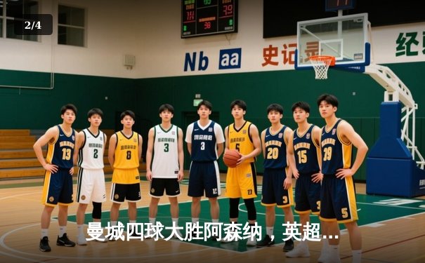 曼城四球大胜阿森纳，英超争冠悬念再起 - 2