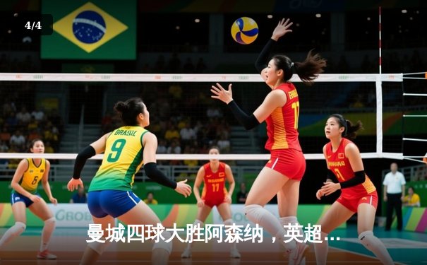 曼城四球大胜阿森纳，英超争冠悬念再起 - 4