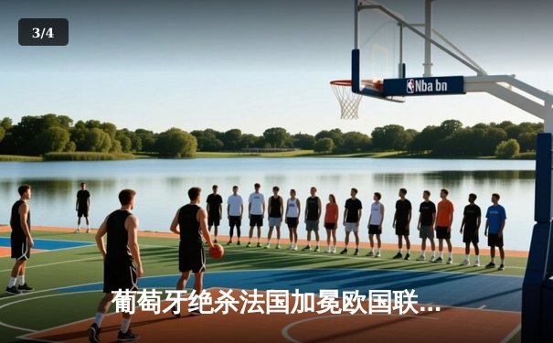 葡萄牙绝杀法国加冕欧国联，C罗创纪录之夜憾失点球 - 3