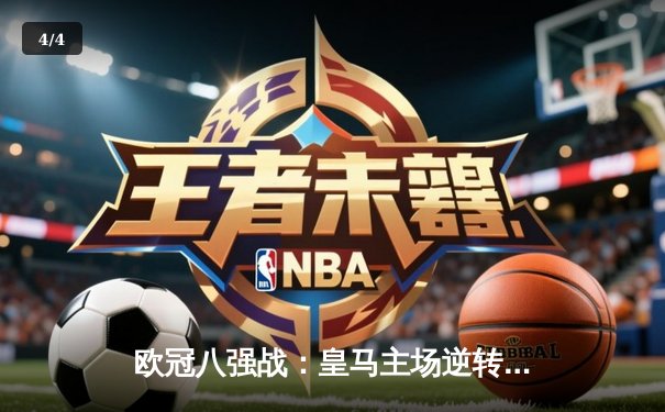 欧冠八强战：皇马主场逆转拜仁，本泽马绝杀定江山 - 4