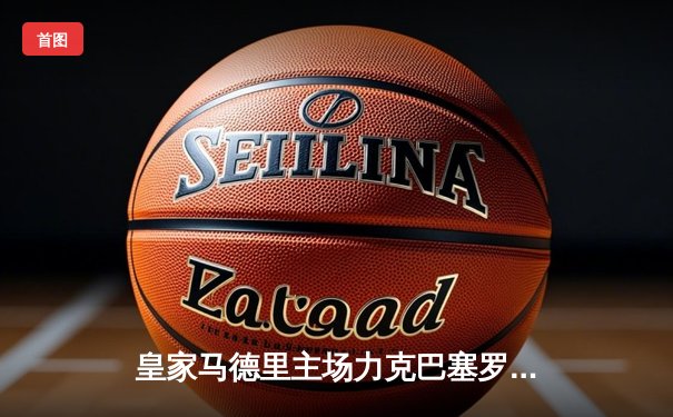 皇家马德里主场力克巴塞罗那，西甲国家德比上演进球盛宴