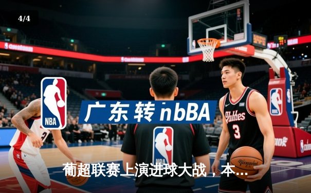 葡超联赛上演进球大战，本菲卡主场4-2逆转布拉加 - 4