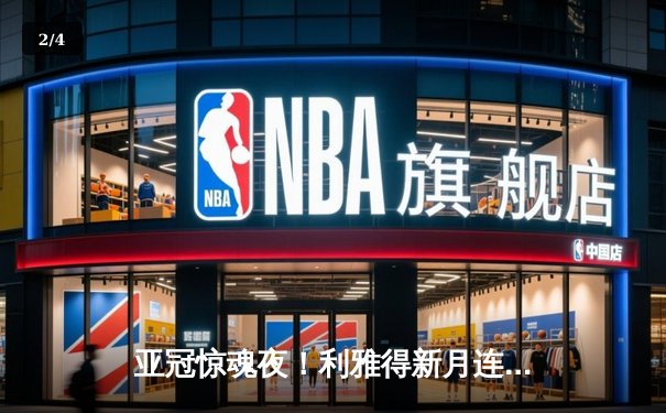 亚冠惊魂夜！利雅得新月连扳三球逆转十人纳曼干，米特罗维奇双响救主 - 2