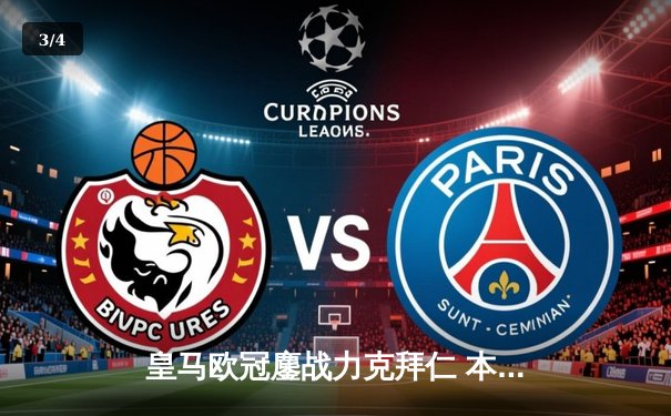 皇马欧冠鏖战力克拜仁 本泽马加时赛绝杀定江山 - 3