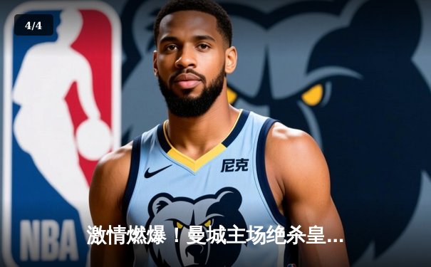 激情燃爆！曼城主场绝杀皇家马德里，欧冠半决赛上演进球大战 - 4