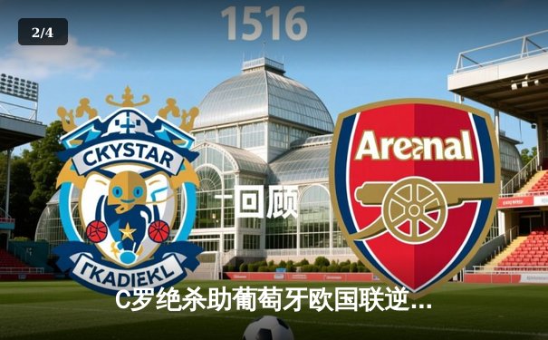 C罗绝杀助葡萄牙欧国联逆转，老将传奇仍在延续 - 2