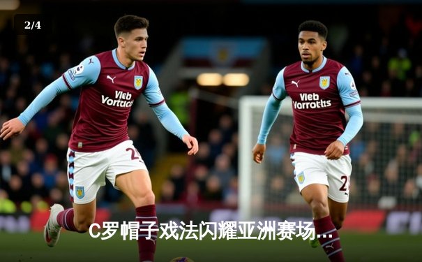 C罗帽子戏法闪耀亚洲赛场，利雅得胜利5-1大胜迪拜青年开启新赛季征程 - 2