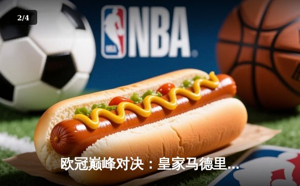 欧冠巅峰对决：皇家马德里3-1力克多特蒙德，维尼修斯双响加冕第15冠 - 2