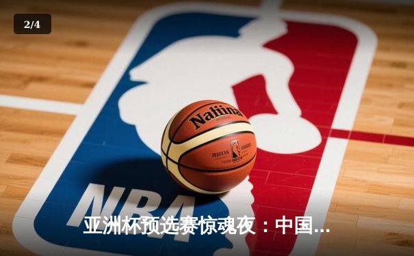 亚洲杯预选赛惊魂夜：中国队补时绝杀越南，武磊梅开二度救主 - 2