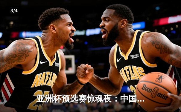 亚洲杯预选赛惊魂夜：中国队补时绝杀越南，武磊双响救主 - 3