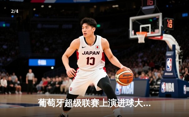 葡萄牙超级联赛上演进球大战，本菲卡4-2力克波尔图 - 2