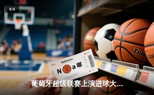 葡萄牙超级联赛上演进球大战，本菲卡4-2力克波尔图 - 4