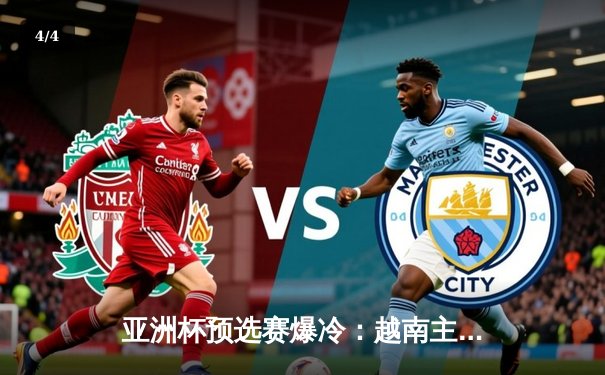 亚洲杯预选赛爆冷：越南主场3-2绝杀日本，阮光海传射建功创历史 - 4