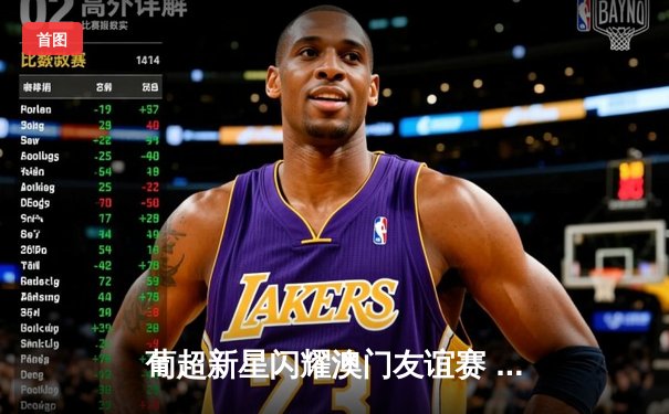 葡超新星闪耀澳门友谊赛 本菲卡青年军3-1力克波尔图二队