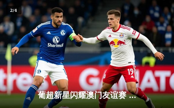 葡超新星闪耀澳门友谊赛 本菲卡青年军3-1力克波尔图二队 - 2