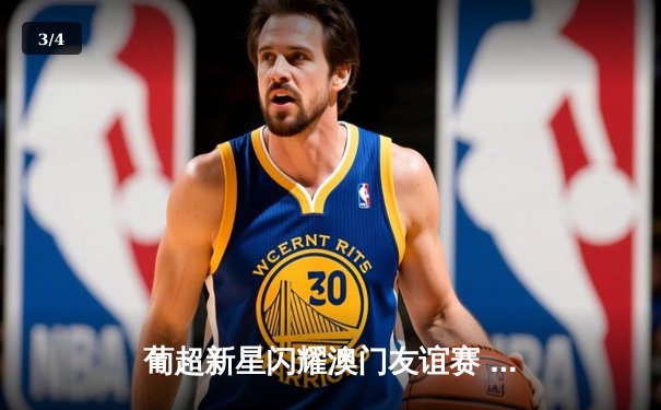 葡超新星闪耀澳门友谊赛 本菲卡青年军3-1力克波尔图二队 - 3