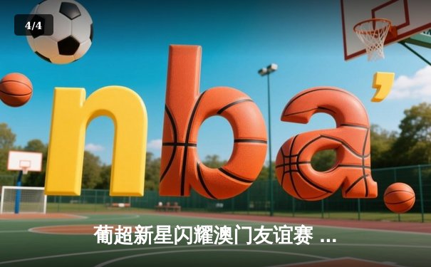 葡超新星闪耀澳门友谊赛 本菲卡青年军3-1力克波尔图二队 - 4