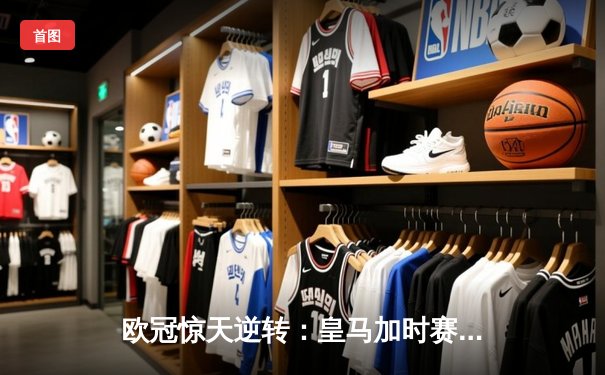欧冠惊天逆转：皇马加时赛3-2绝杀拜仁，维尼修斯传射建功