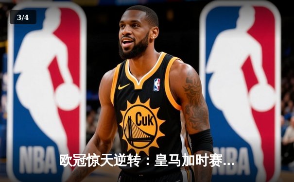 欧冠惊天逆转：皇马加时赛3-2绝杀拜仁，维尼修斯传射建功 - 3